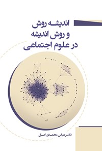 تصویر جلد کتاب اندیشه روش و روش اندیشه در علوم اجتماعی