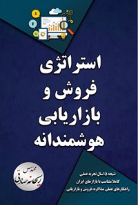 تصویر جلد کتاب استراتژی فروش و بازاریابی هوشمندانه