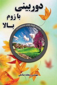 تصویر جلد کتاب دوربینی با زوم بالا