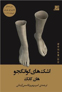 تصویر جلد کتاب اشک های گوانگجو