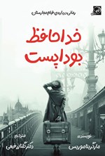 تصویر جلد کتاب خداحافظ بوداپست