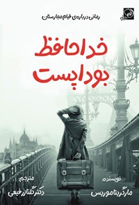 تصویر جلد کتاب خداحافظ بوداپست