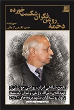 تصویر جلد کتاب دخمه روشن فکران شکست خورده