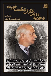 تصویر جلد کتاب دخمه روشن فکران شکست خورده
