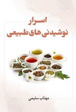 تصویر جلد کتاب اسرار نوشیدنی های طبیعی