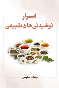 تصویر جلد کتاب اسرار نوشیدنی های طبیعی