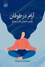 تصویر جلد کتاب آرام در طوفان