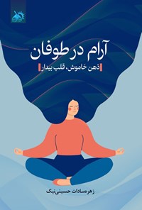 تصویر جلد کتاب آرام در طوفان