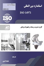 تصویر جلد کتاب استاندارد بین المللی ISO 14971