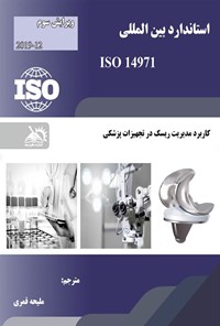 تصویر جلد کتاب استاندارد بین المللی ISO 14971