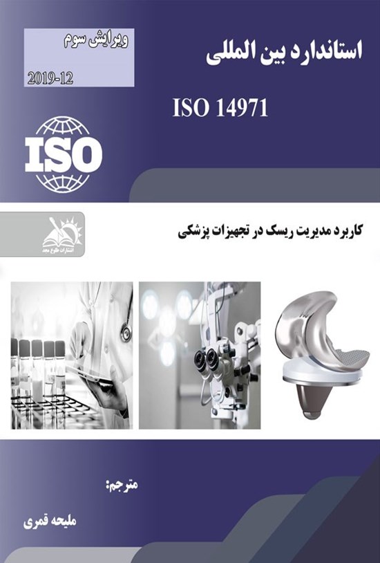 تصویر جلد کتاب استاندارد بین المللی ISO 14971