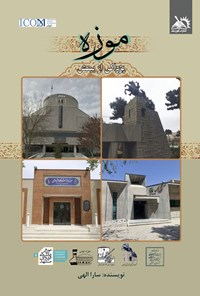 تصویر جلد کتاب موزه پژواکی از بینش