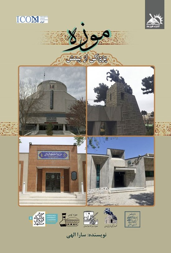 تصویر جلد کتاب موزه پژواکی از بینش