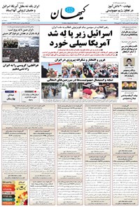 تصویر جلد کتاب کیهان - شنبه ۰۷ تير ۱۴۰۴