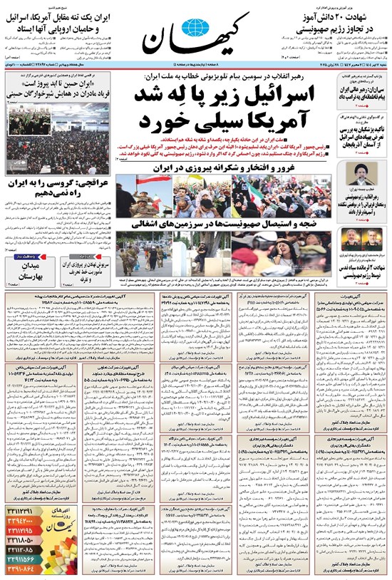 تصویر جلد کتاب کیهان - شنبه ۰۷ تير ۱۴۰۴
