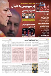تصویر جلد کتاب ایران ورزشی - شماره هفت هزار و هشتصد و شصت و پنج - ۰۷ تیر ۱۴۰۴