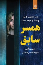تصویر جلد کتاب همسر سابق
