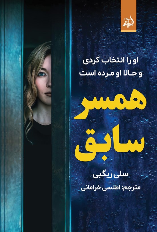 تصویر جلد کتاب همسر سابق