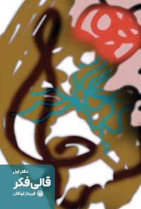 تصویر جلد کتاب قالی فکر (دفتر اول)