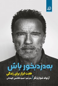 تصویر جلد کتاب به درد بخور باش
