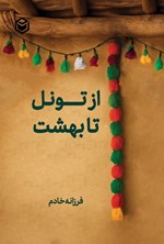 تصویر جلد کتاب از تونل تا بهشت