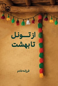 تصویر جلد کتاب از تونل تا بهشت