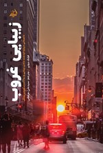 تصویر جلد کتاب زیبایی غروب