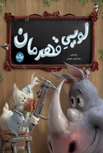 تصویر جلد کتاب لویی قهرمان