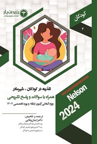 تصویر جلد کتاب تغذیه در کودکان، شیر مادر (1404)
