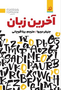 تصویر جلد کتاب آخرین زبان