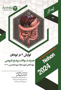 تصویر جلد کتاب گوارش 2 در کودکان (1404)