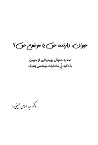 تصویر جلد کتاب حیوان، دارنده حق یا موضوع حق؟