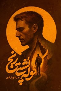 تصویر جلد کتاب کوله پشتی رنج