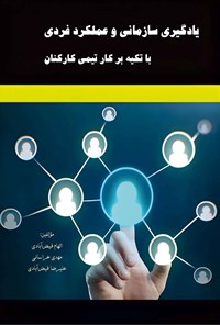تصویر جلد کتاب یادگیری سازمانی و عملکرد فردی با تکیه بر کار تیمی کارکنان