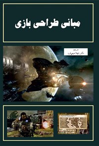تصویر جلد کتاب مبانی طراحی بازی