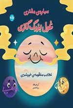 تصویر جلد کتاب سیاره مشتری، غول بزرگ گازی