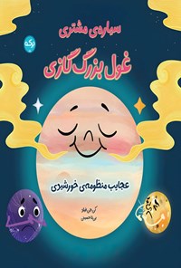 تصویر جلد کتاب سیاره مشتری، غول بزرگ گازی