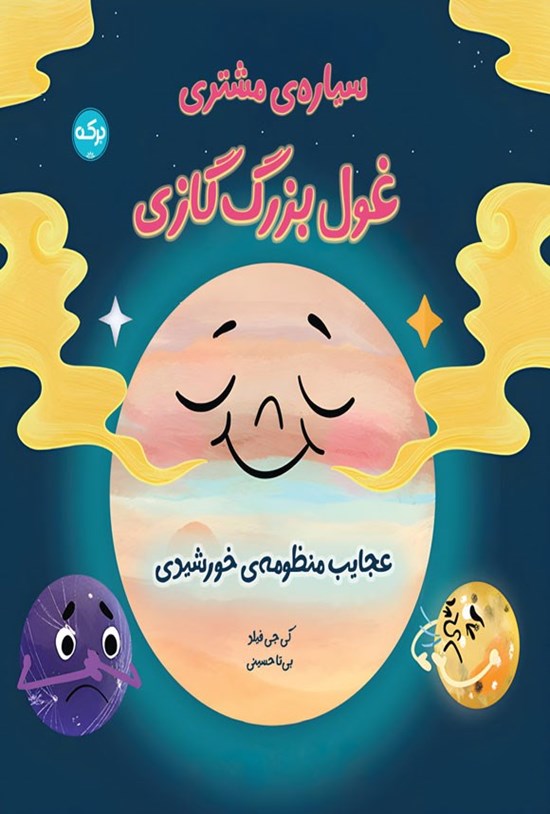 تصویر جلد کتاب سیاره مشتری، غول بزرگ گازی