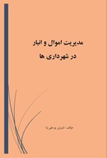 تصویر جلد کتاب مدیریت اموال و انبار در شهرداری ها
