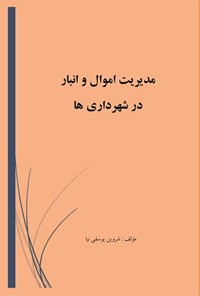 تصویر جلد کتاب مدیریت اموال و انبار در شهرداری ها