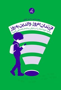 تصویر جلد کتاب فرزندان امروز، والدین به روز