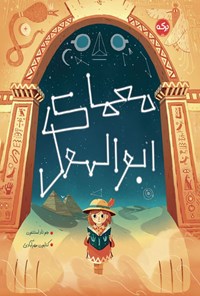 تصویر جلد کتاب معمای ابوالهول