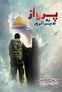 تصویر جلد کتاب پرواز به دیرالزور