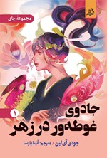 تصویر جلد کتاب جادوی غوطه ور در زهر (جلد اول)