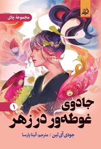 تصویر جلد کتاب جادوی غوطه ور در زهر (جلد اول)