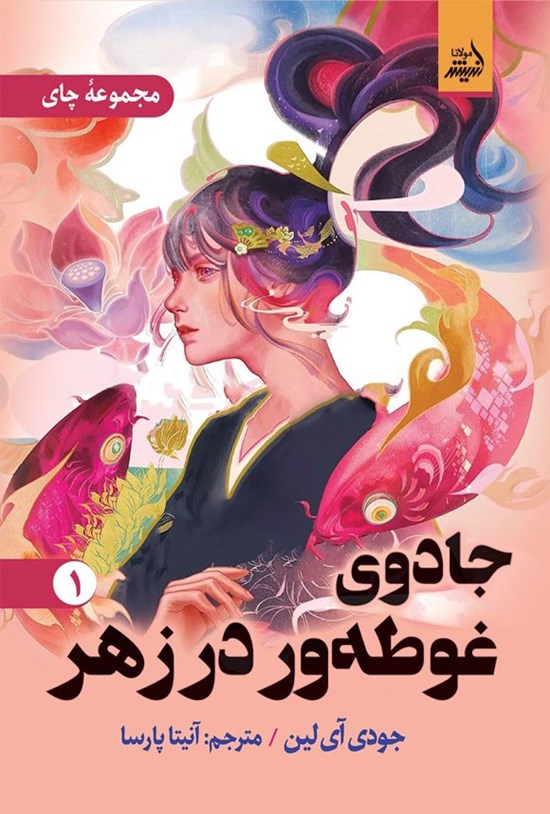 تصویر جلد کتاب جادوی غوطه ور در زهر (جلد اول)