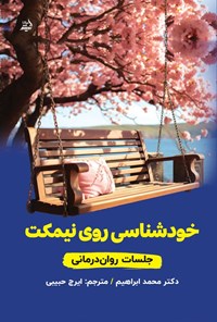 تصویر جلد کتاب خودشناسی روی نیمکت