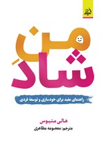 تصویر جلد کتاب من شاد