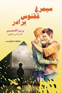 تصویر جلد کتاب سیمرغ، ققنوس، برادر