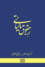 تصویر جلد کتاب کلیات حقوق مالیاتی